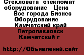 Стекловата /стекломат/ оборудование › Цена ­ 100 - Все города Бизнес » Оборудование   . Камчатский край,Петропавловск-Камчатский г.